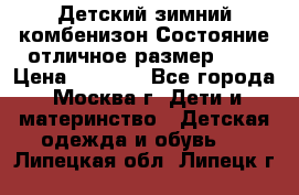 Детский зимний комбенизон!Состояние отличное,размер 92. › Цена ­ 3 000 - Все города, Москва г. Дети и материнство » Детская одежда и обувь   . Липецкая обл.,Липецк г.